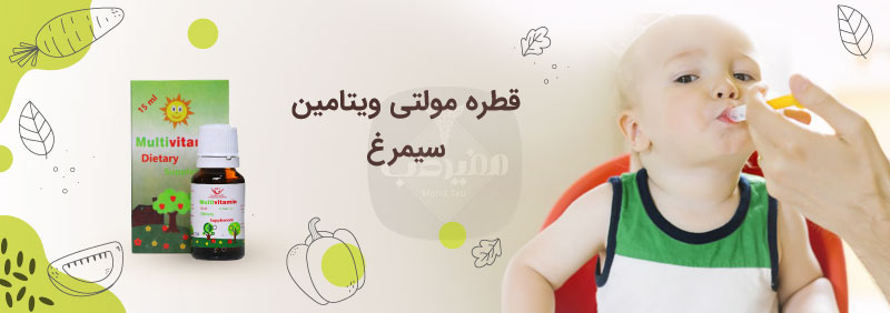 قطره مولتی ویتامین سیمرغ دارو یکی از بهترین قطره های مولتی ویتامین ایرانی است که ویتامین های مورد نیاز کودکان را به خوبی تامین می کند.