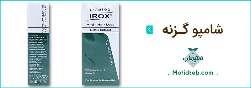 استفاده از شامپو گزنه ایروکس به جلوگیری از ریزش مو کمک می کند.