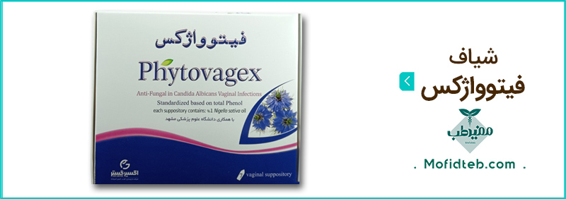 شیاف فیتوواژکس در رفع عفونت واژن مفید است.