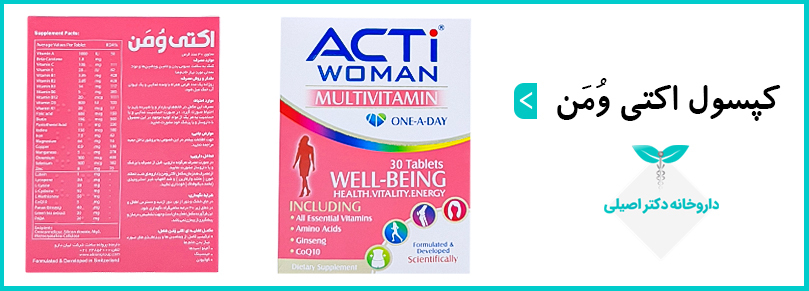 قرص اکتی ومن یک مولتی ویتامین-مینرال کامل برای خانم‌ها است.