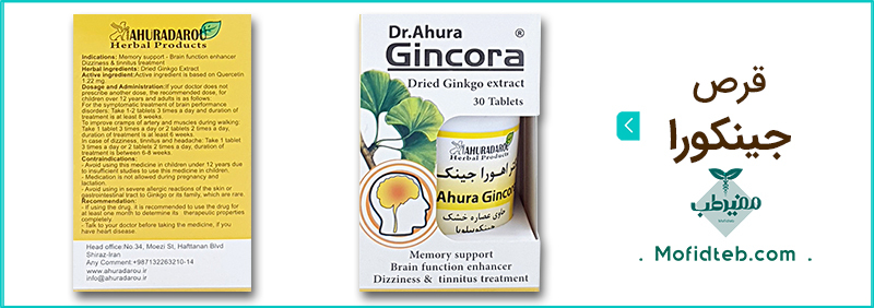 قرص اهورا جینکورا یک داروی گیاهی برای حفاظت از سلول‌های مغز است.