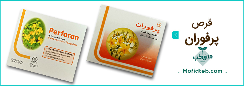 قرص پرفوران گل دارو در مقابله با افسردگی مفید است.