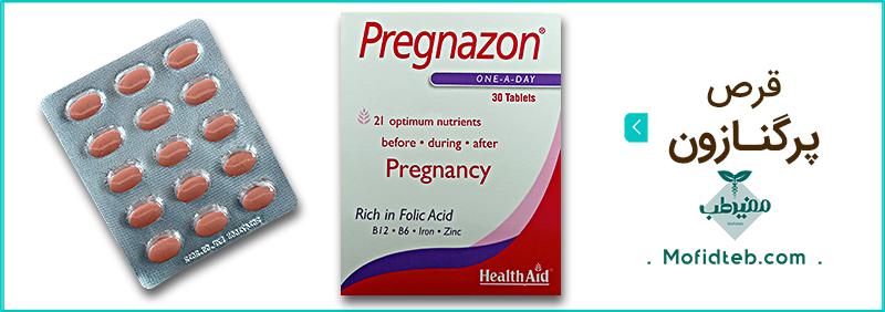 قرص پرگنازون هلث اید یک مکمل عالی بارداری است.