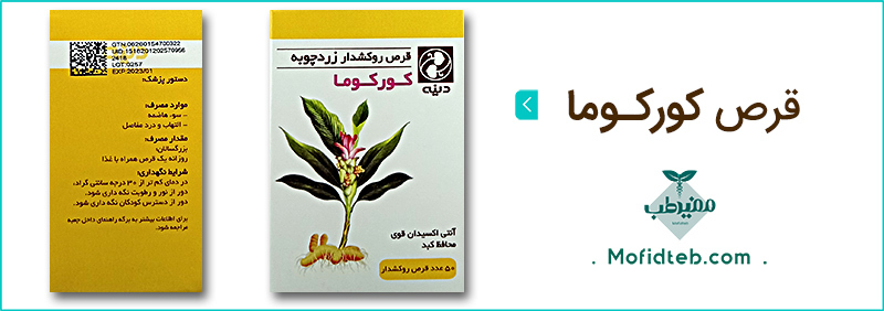 قرص کورکوما دینه در رفع التهاب و درد مفاصل بسیار مفید است.