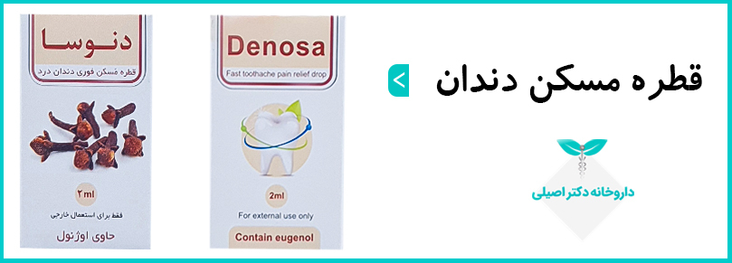 قطره دنوسا یک مسکن سریع برای دندان درد است.
