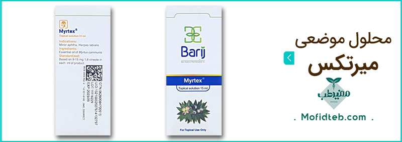 محلول میرتکس باریج در درمان آفت و تبخال مفید است.
