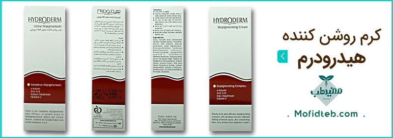 کرم روشن کننده هیدرودرم در از بین بردن لکه های قهوه ای رنگ پوست موثر است.