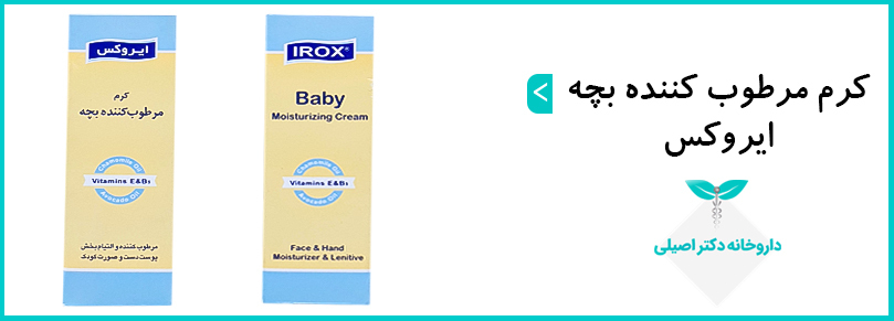 کرم مرطوب کننده دست و صورت بچه ایروکس در بهبود رطوبت سطح پوست کودک مفید است.