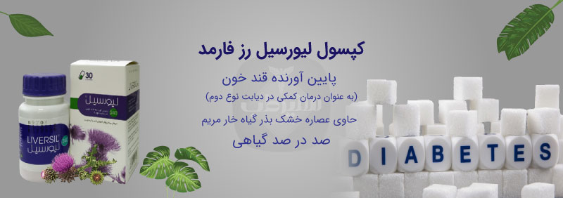 کپسول گیاهی لیورسیل موثر در کاهش قند خون، چربی خون و درمان دیابت نوع 2