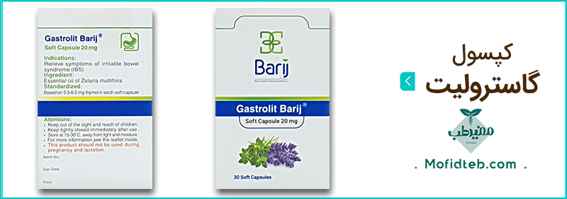 کپسول نرم گاسترولیت باریج به درمان سندروم روده تحریک پذیر کمک می کند.