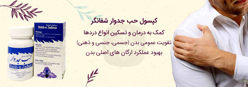 کپسول حب جدوار شفاگر یک مسکن عالی برای دردهای استخوانی است.