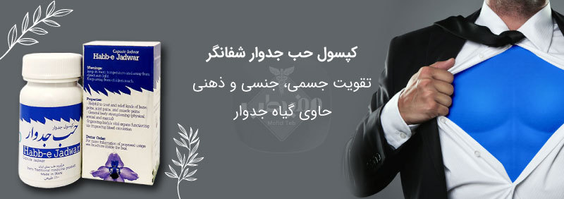 مصرف کپسول حب جدوار شفاگر موجب افزایش قدرت جسمی، جنسی و ذهنی می شود.